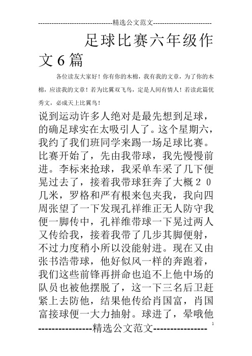 足球比赛六年级作文6篇