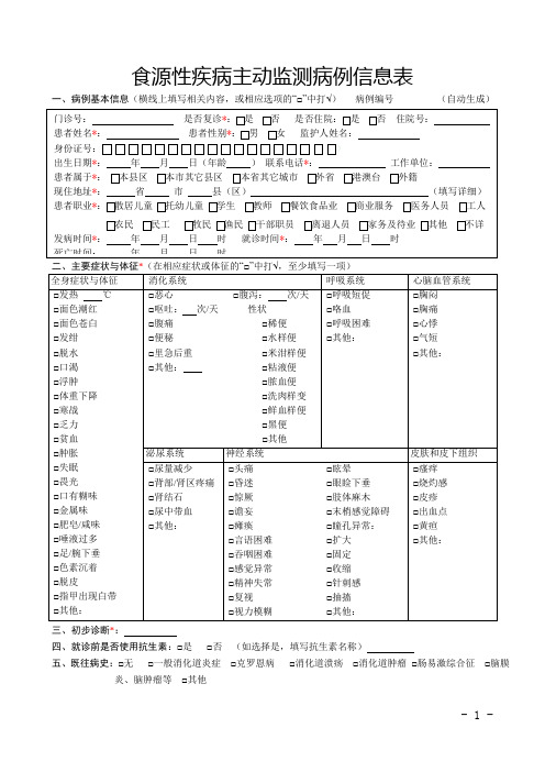 食源性疾病主动监测病例信息表