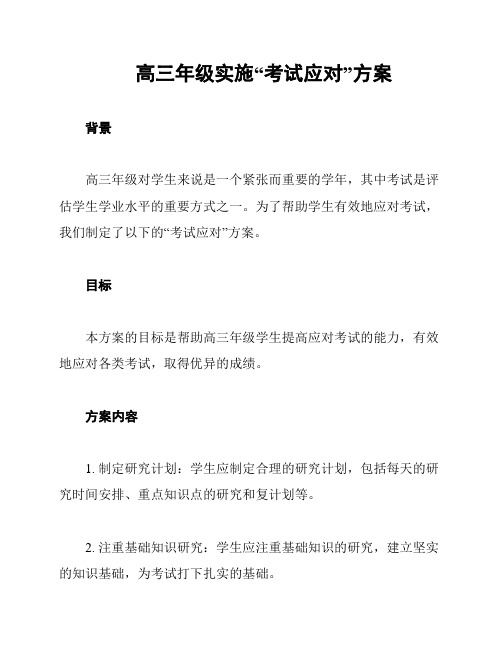 高三年级实施“考试应对”方案