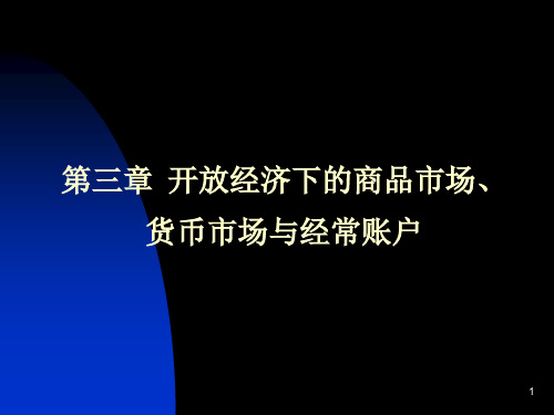 第三章开放经济条件下的商品市场、货币市场与经常账户