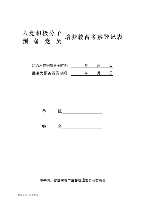 入党积极分子(预备党员)培养教育考察登记表-标准排版范文