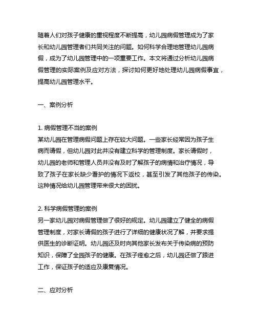 幼儿园病假管理案例及应对分析 幼儿园病假管理