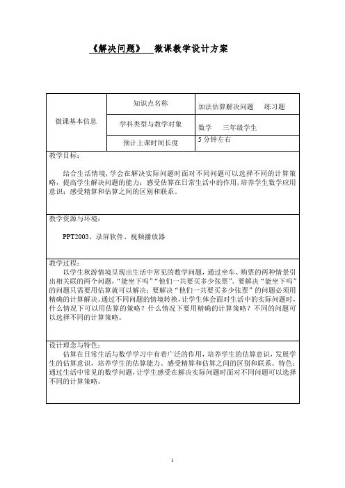 人教版三年级上册p43《解决问题》的教学设计方案