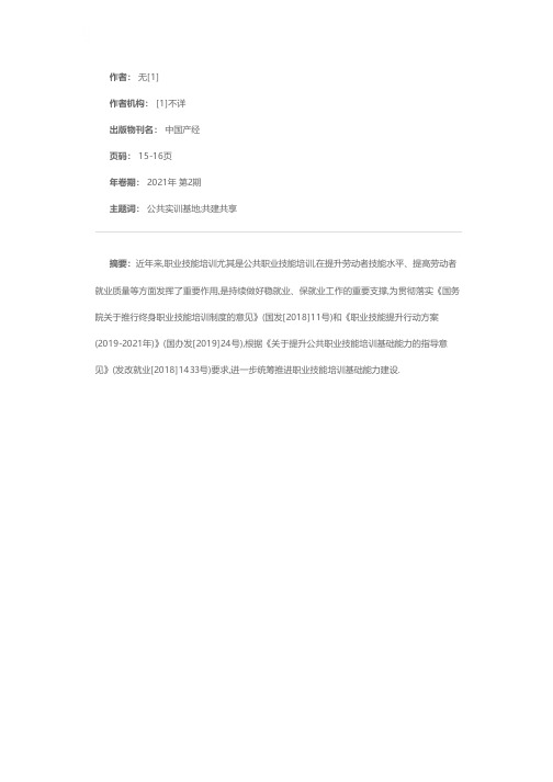 关于推动公共实训基地共建共享的指导意见