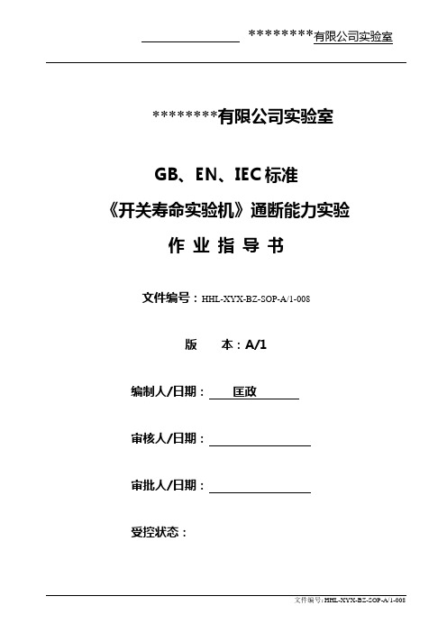 8.GB-EN-IEC标准 通断能力寿命实验作业指导书