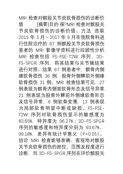 MRI检查对髌股关节炎软骨损伤的诊断价值