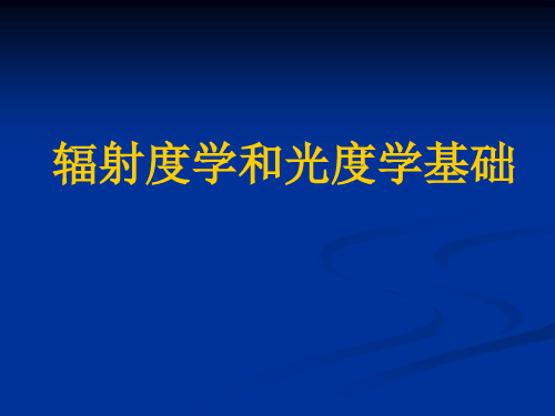 辐射度学和光度学基础