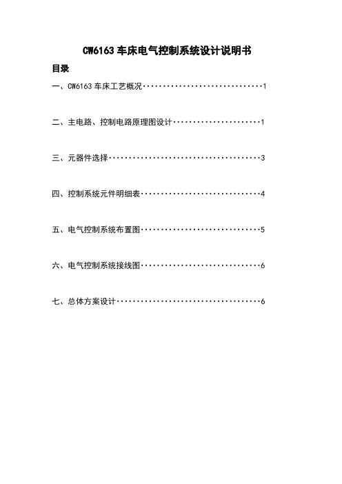 CW6163车床电气控制系统设计说明书 (自动保存的)