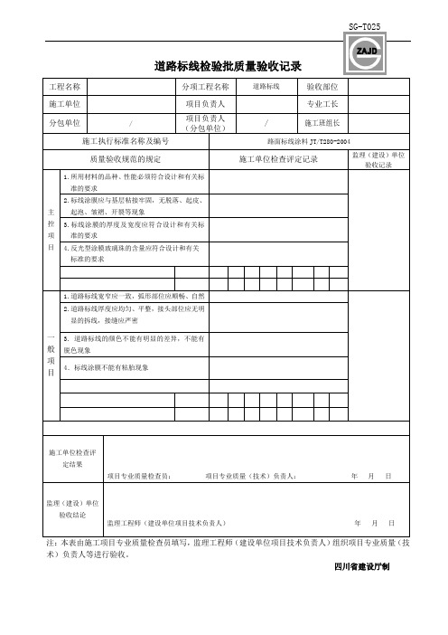 道路及车位线检验批质量验收记录通用表