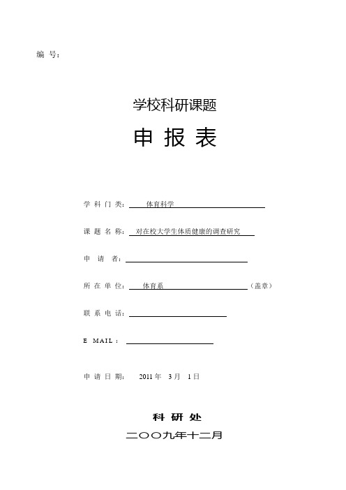 体育类校级课题申报书(对在校大学生体质健康的调查研究)