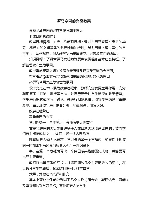 罗马帝国的兴衰教案