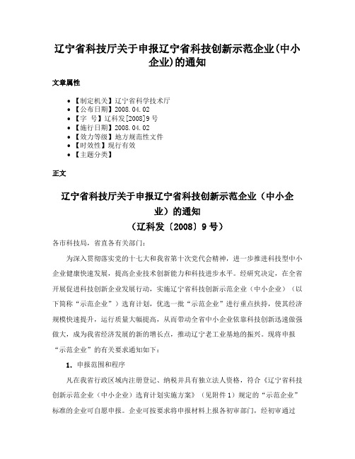 辽宁省科技厅关于申报辽宁省科技创新示范企业(中小企业)的通知