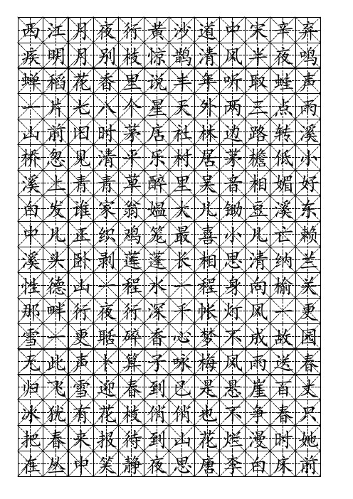 硬笔书法-米字格模板(可打字-10)