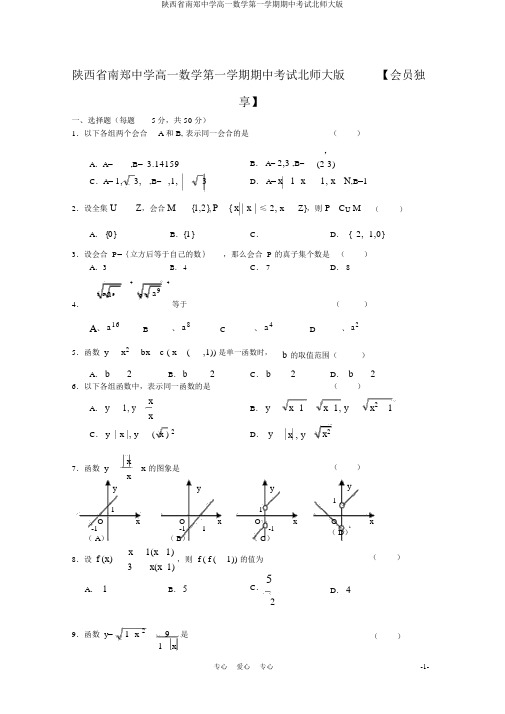 陕西省南郑中学高一数学第一学期期中考试北师大版