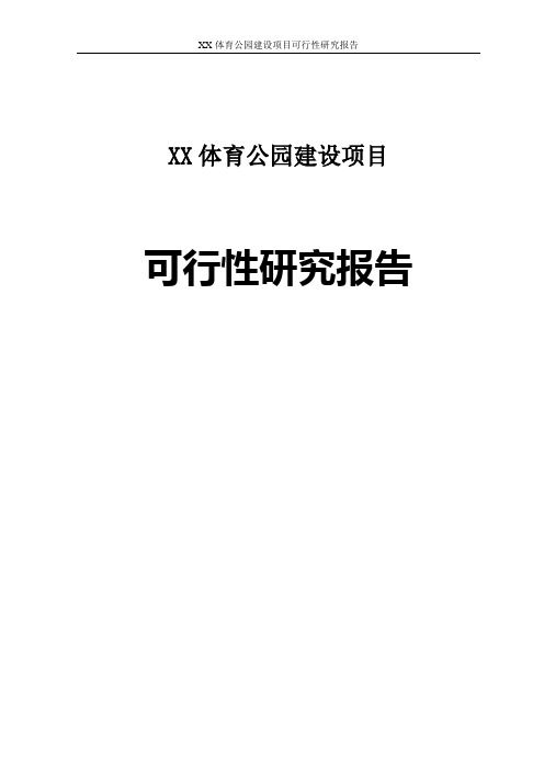 XX体育公园建设项目可行性研究报告