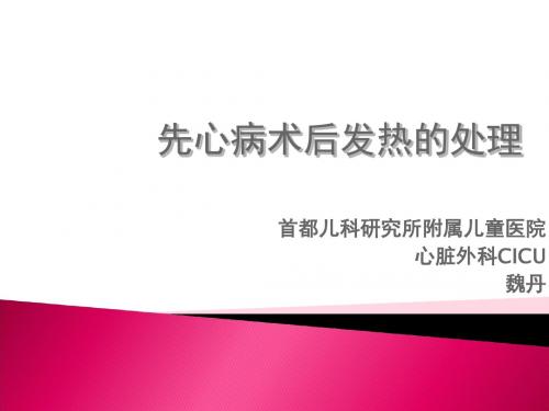 0-5岁儿童病因不明急性发热诊断处理指南-精选文档