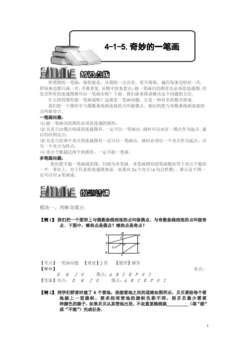 小学奥数4-1-5 奇妙的一笔画.专项练习及答案解析