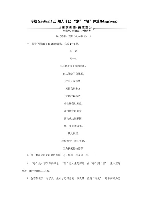 高考二轮复习第二部分现代文阅读Ⅱ专题五知人论世象境并重现代诗歌戏剧阅读