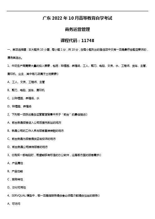 2022年10月自学考试11748商务运营管理试题