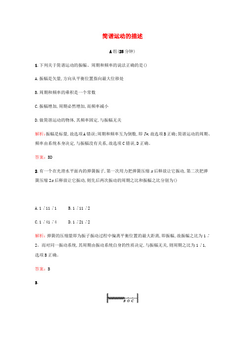 精品-新人教版2018_2019学年高中物理第十一章机械振动第2节简谐运动的描述练习含解析选修3_4