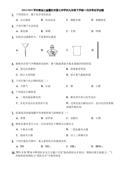 2022-2023学年黑龙江省肇东市第七中学校九年级下学期4月月考化学试题