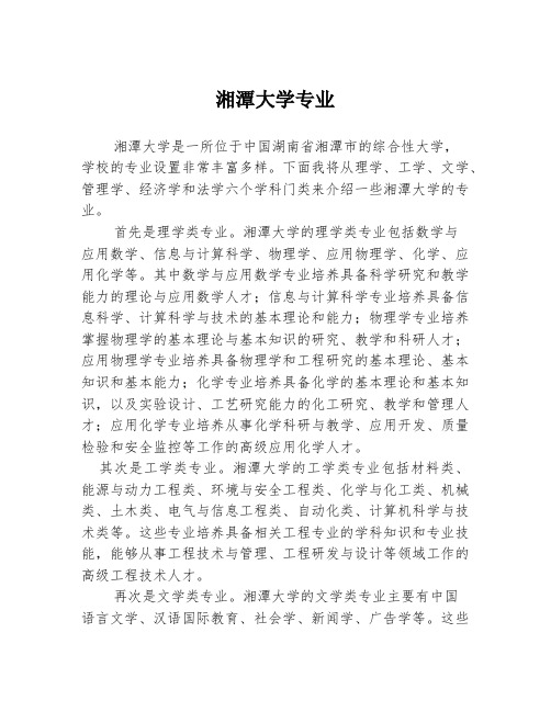 湘潭大学专业