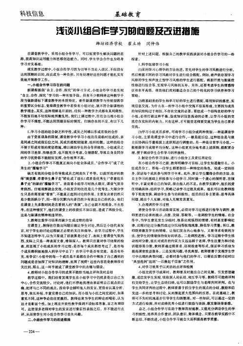 浅谈小组合作学习的问题及改进措施