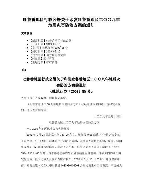 吐鲁番地区行政公署关于印发吐鲁番地区二○○九年地质灾害防治方案的通知