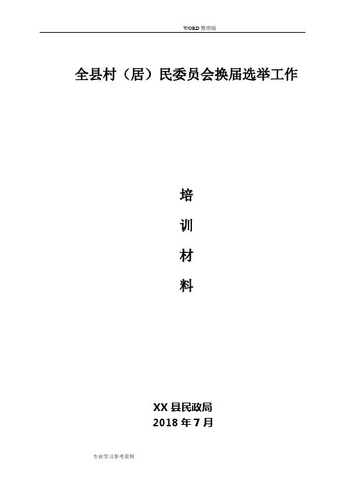 2018年村[居]委会换届选举培训汇报材料