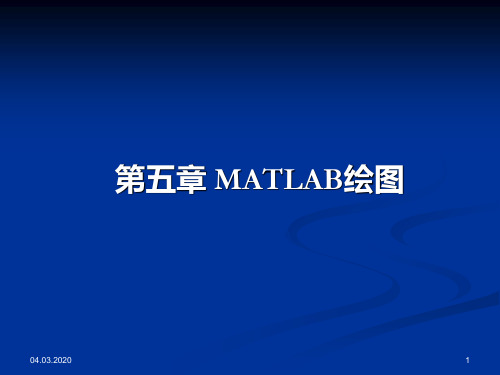 第五章matlab绘图-PPT精选文档58页