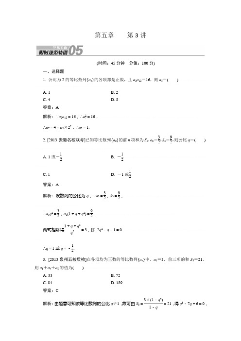 2014高考数学(新人教A版)大一轮复习特训：第5章 数列第3讲 Word版含解析2014高考数学(