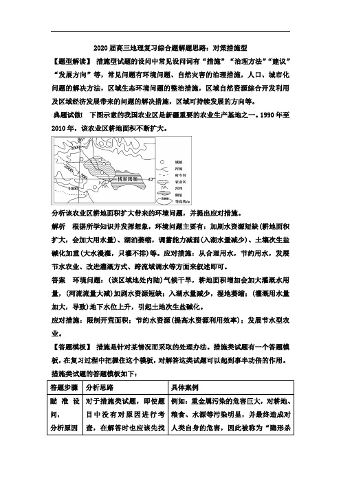 2020届高三地理复习综合题解题思路：对策措施型