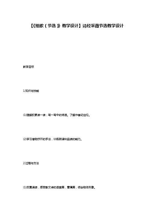 【《组歌(节选)》教学设计】诗经采薇节选教学设计