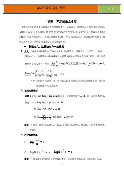 极限计算方法最全总结(1)