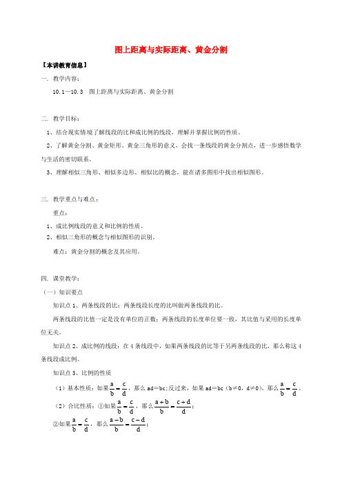 八年级数学下册课后补习班辅导图上距离与实际距离黄金分割讲学案苏科版