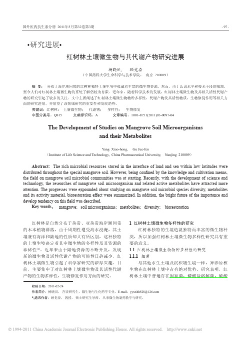 红树林土壤微生物与其代谢产物研究进展