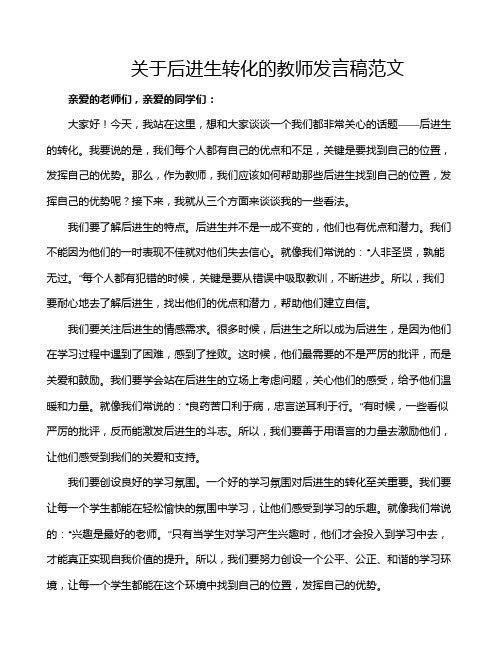 关于后进生转化的教师发言稿范文