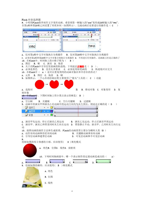 中考信息技术Flash内容选择题