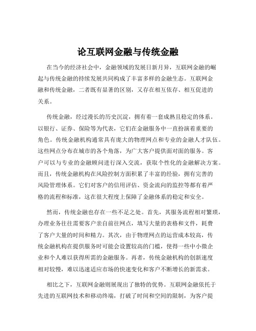 论互联网金融与传统金融