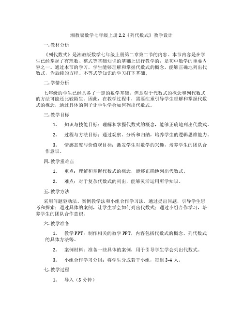 湘教版数学七年级上册2.2《列代数式》教学设计