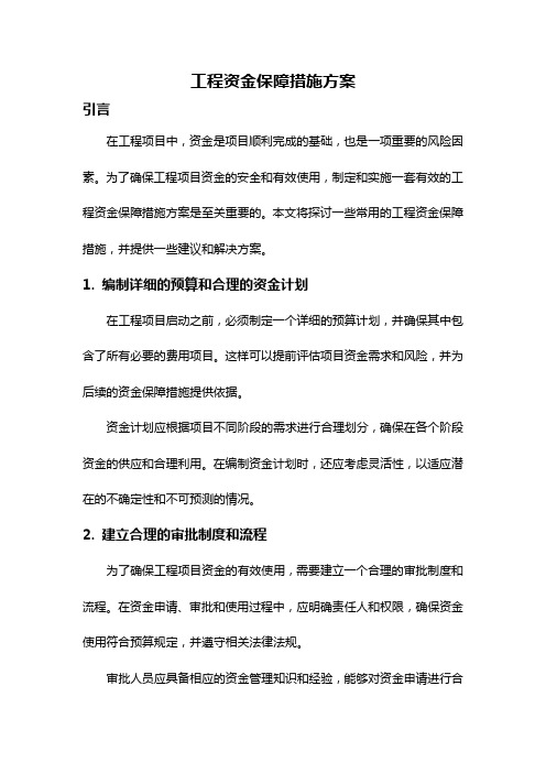 工程资金保障措施方案