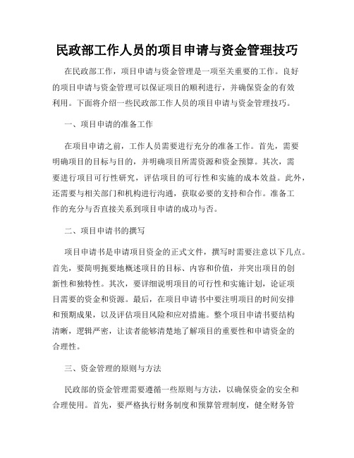 民政部工作人员的项目申请与资金管理技巧