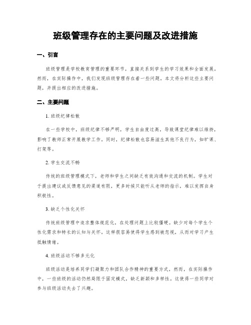 班级管理存在的主要问题及改进措施