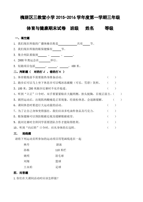 小学三年级体育与健康试卷