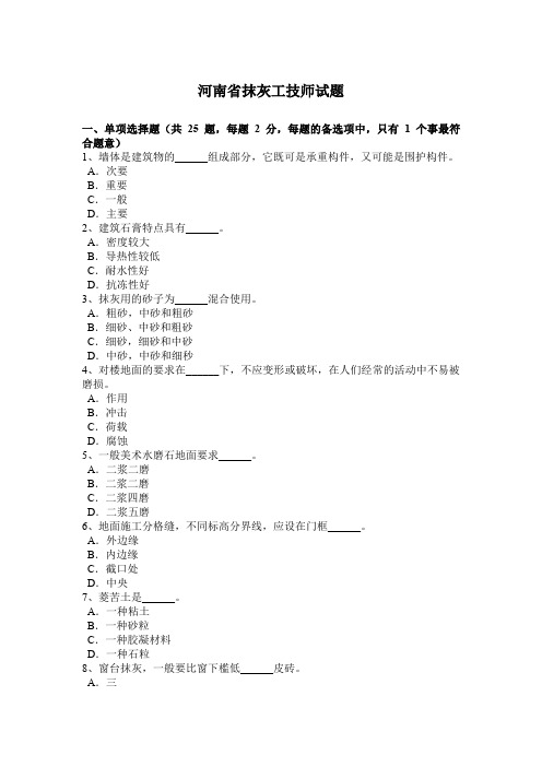 河南省抹灰工技师试题