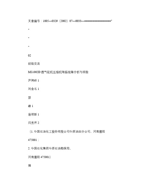 MS1002D燃气轮机压缩机喘振故障分析与排除(精)