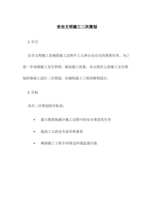 安全文明施工二次策划