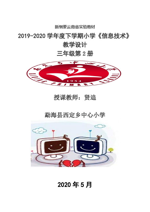 新纲要云南省实验教材《信息技术》教学设计三年级下册第一单元初识“WPS文字”(教学教案完整版)