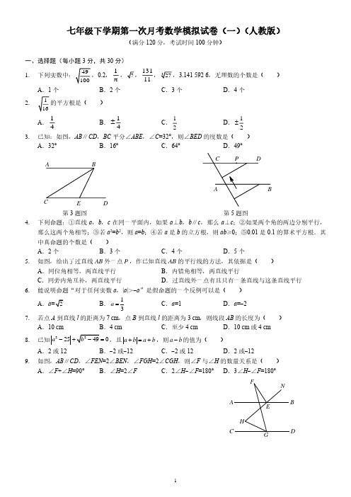 七年级下学期第一次月考数学模拟试卷(一)(人教版)