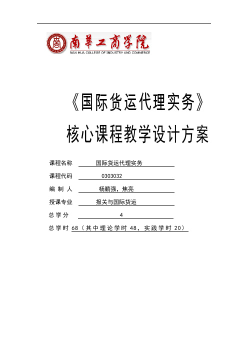 《国际货运代理实务》课程标准